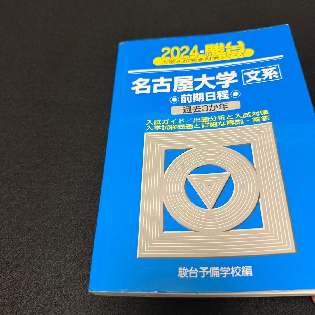 名古屋大学　青本　文系　前期日程　2015年～2023年　9年分　駿台予備学校