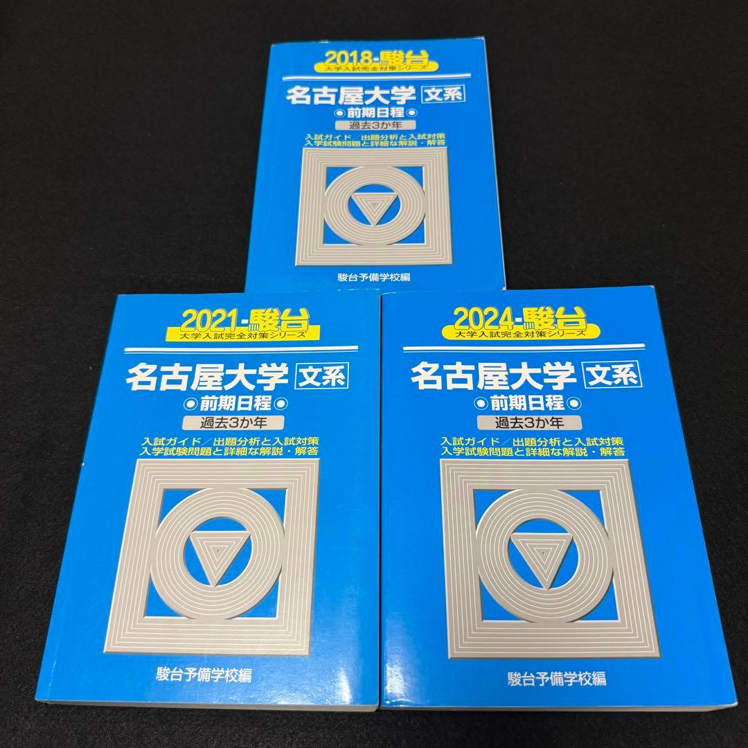 名古屋大学　青本　文系　前期日程　2015年～2023年　9年分　駿台予備学校