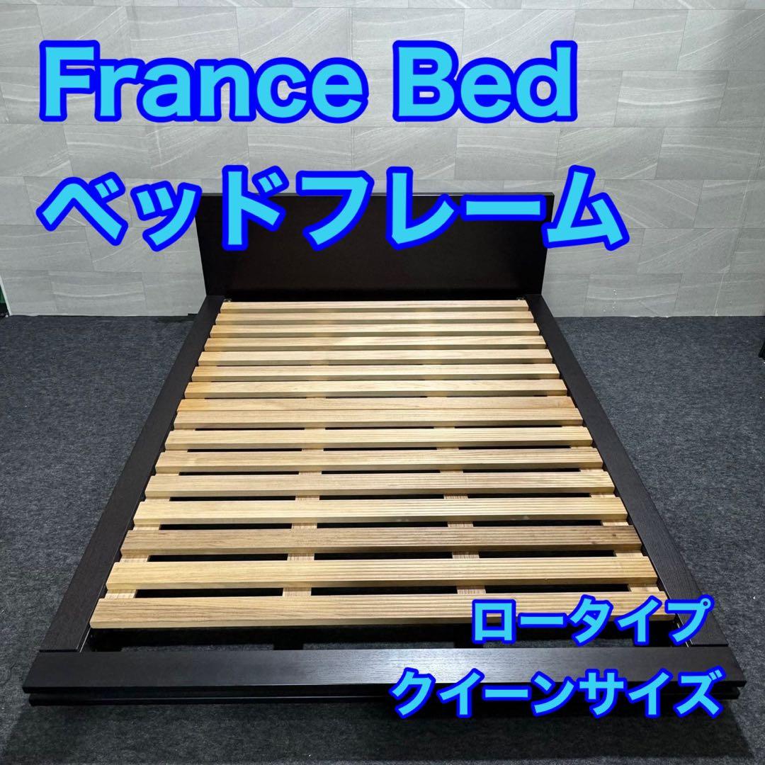 France Bed ベッドフレーム クイーンサイズ ロータイプ d2970