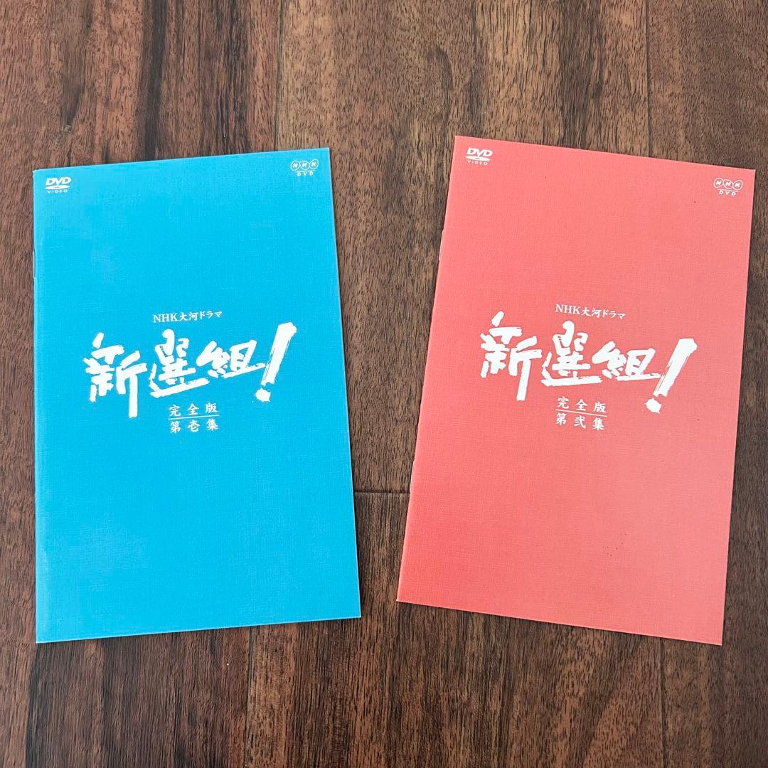 NHK大河ドラマ 新選組！ 完全版 全巻セット