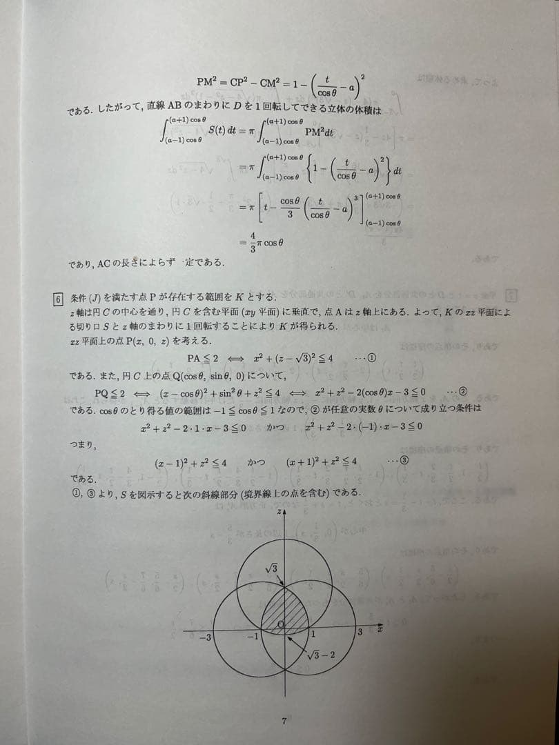 灘高校　理系　数学　評価•体積（解答・解説付）