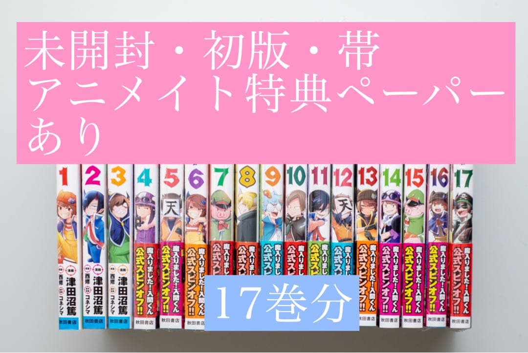 「魔界の主役は我々だ！」17巻分　特典あり