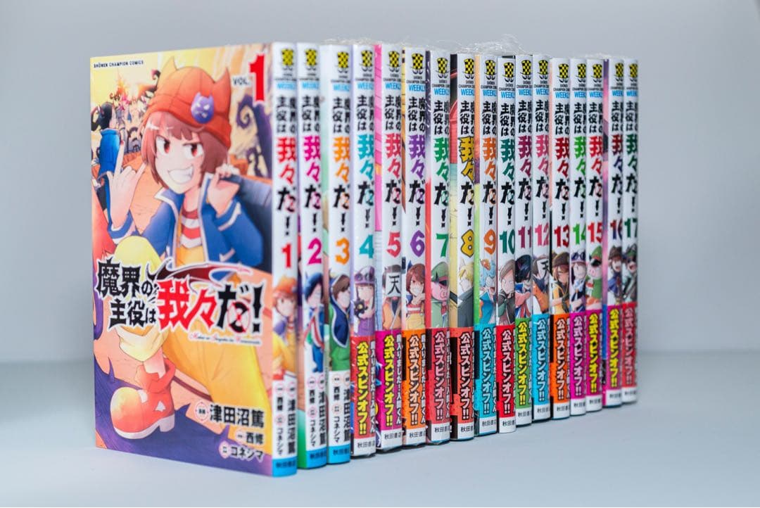 「魔界の主役は我々だ！」17巻分　特典あり