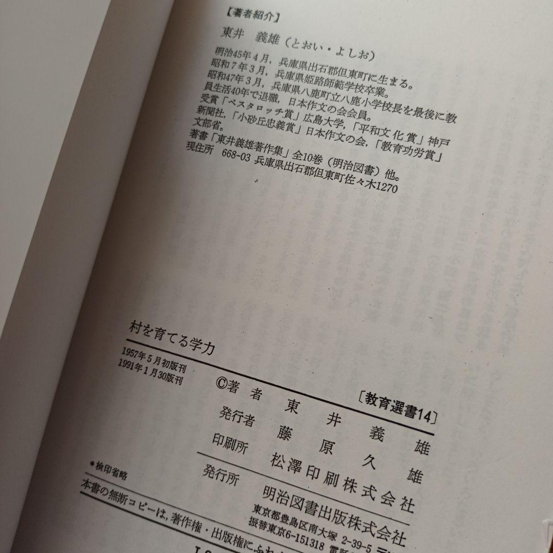 村を育てる学力　教育選書14 東井義雄