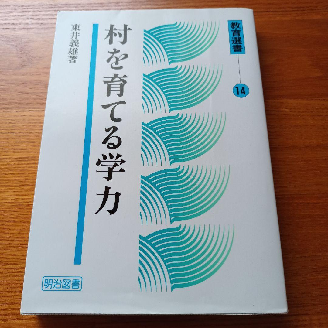 村を育てる学力　教育選書14 東井義雄
