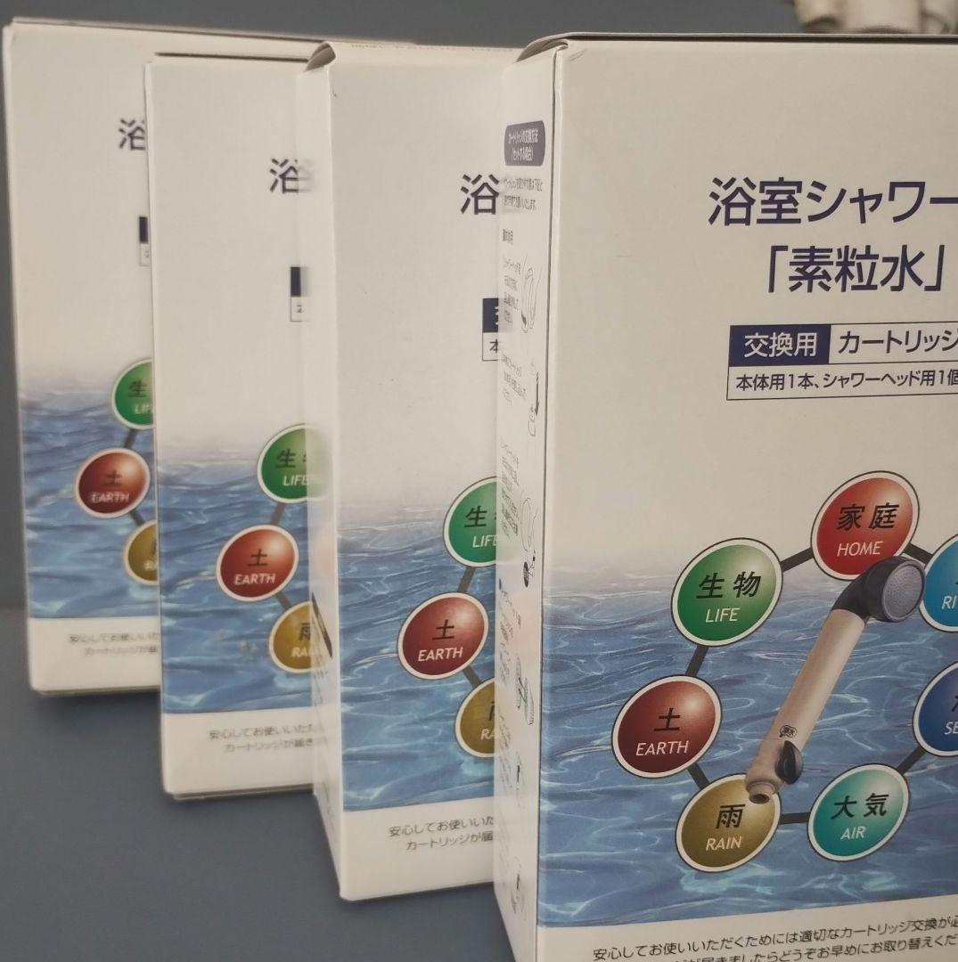 素粒水☆シャワー用浄水カートリッジ (4個セット)