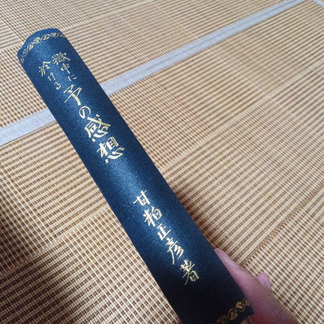 甘粕正彦　獄中に於ける予の感想　サイン　署名　満州　李香蘭　川島芳子　大杉栄