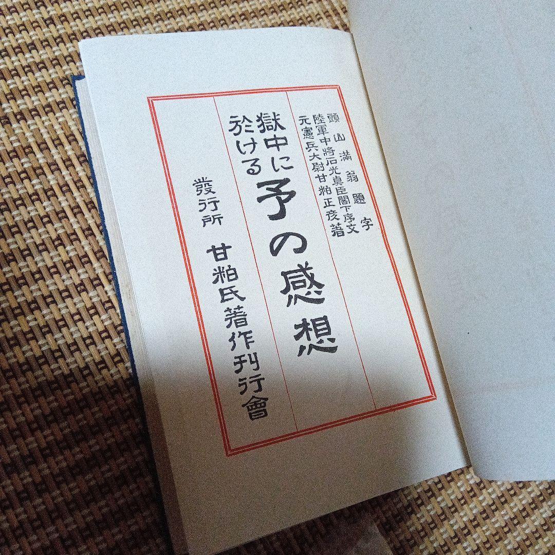 甘粕正彦　獄中に於ける予の感想　サイン　署名　満州　李香蘭　川島芳子　大杉栄