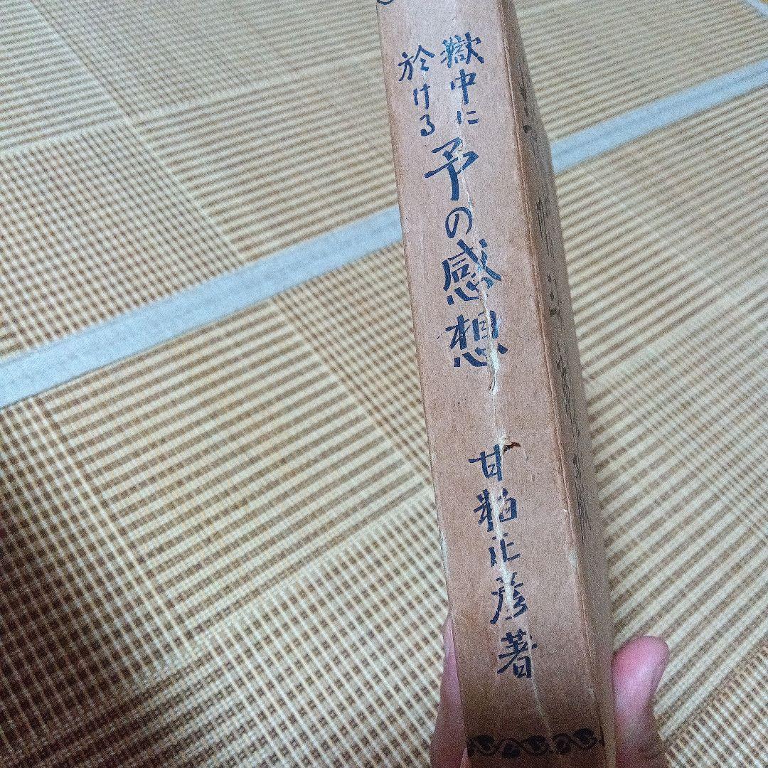 甘粕正彦　獄中に於ける予の感想　サイン　署名　満州　李香蘭　川島芳子　大杉栄