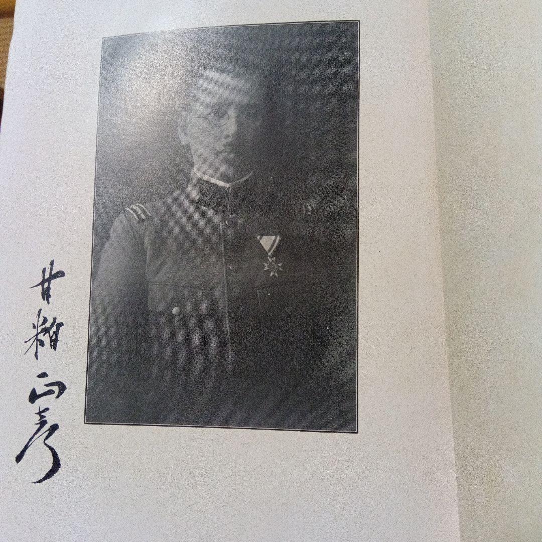 甘粕正彦　獄中に於ける予の感想　サイン　署名　満州　李香蘭　川島芳子　大杉栄