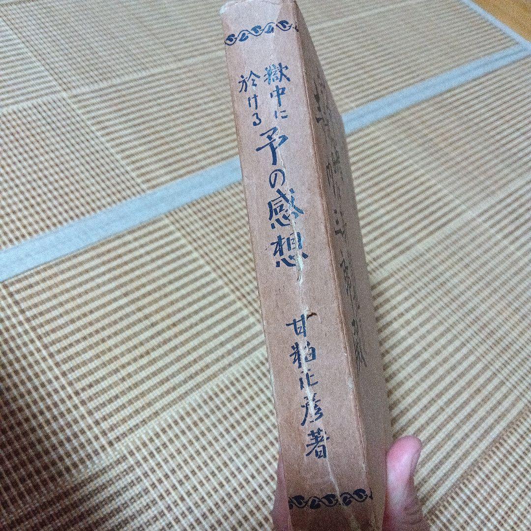 甘粕正彦　獄中に於ける予の感想　サイン　署名　満州　李香蘭　川島芳子　大杉栄