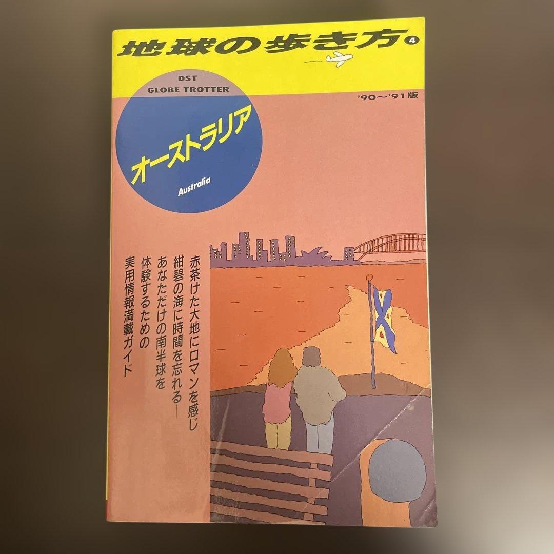 地球の歩き方 オーストラリア　90〜91版
