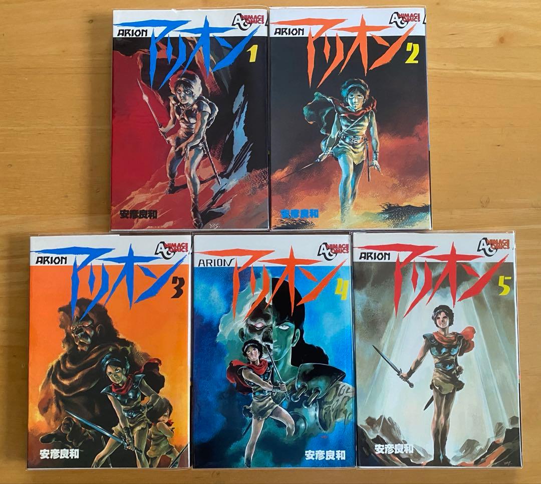 アリオン　全巻初版