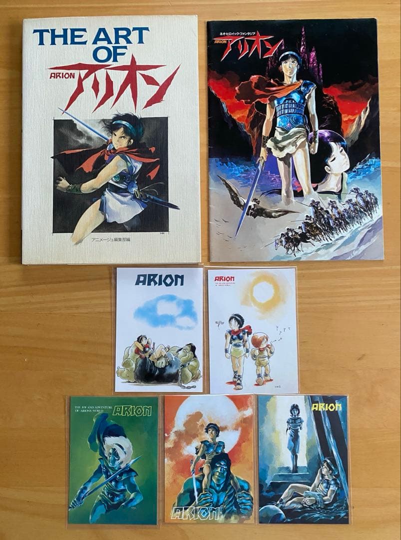 アリオン　全巻初版