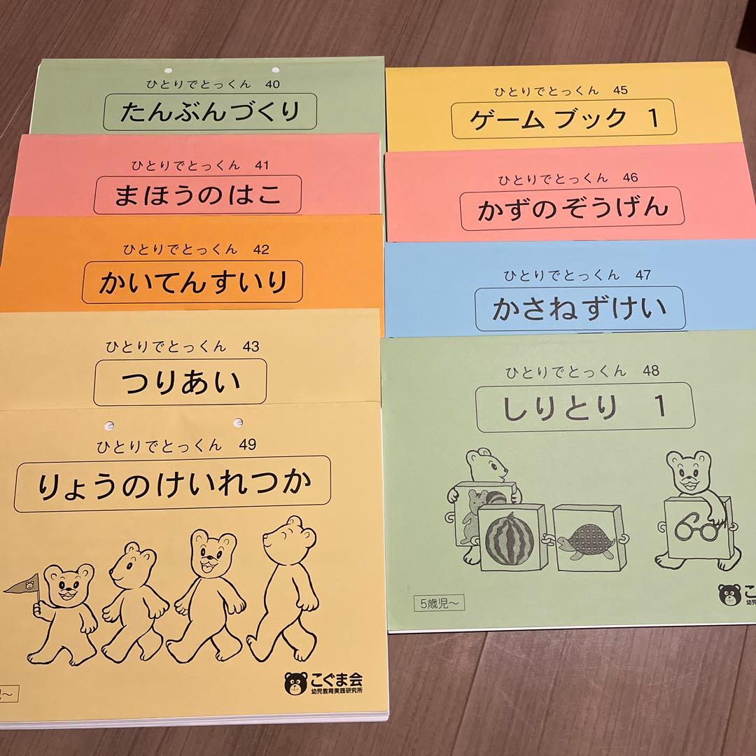 ひとりでとっくん　こぐま会　ばら売り可
