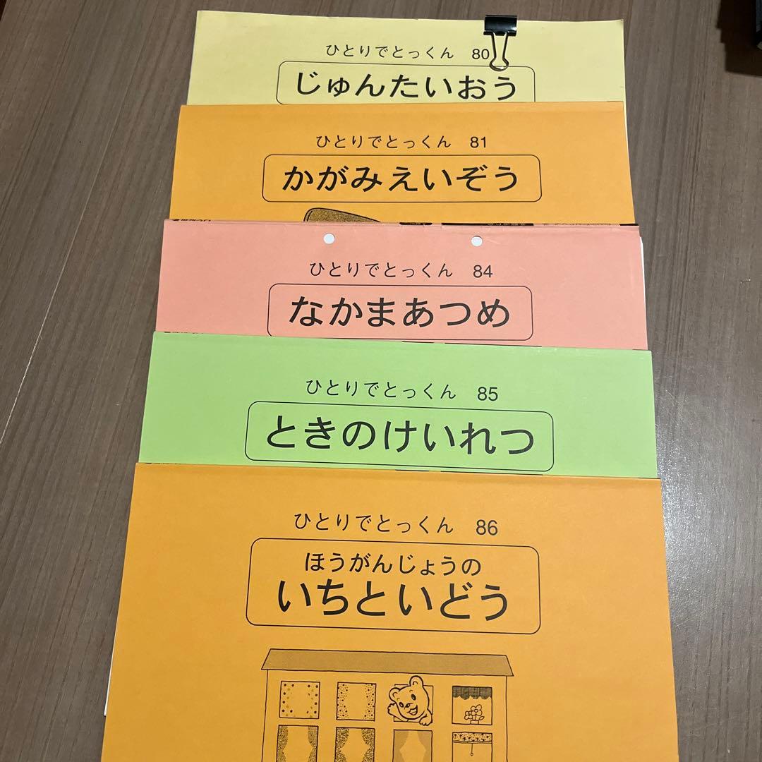 ひとりでとっくん　こぐま会　ばら売り可