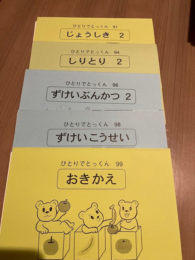 ひとりでとっくん　こぐま会　ばら売り可