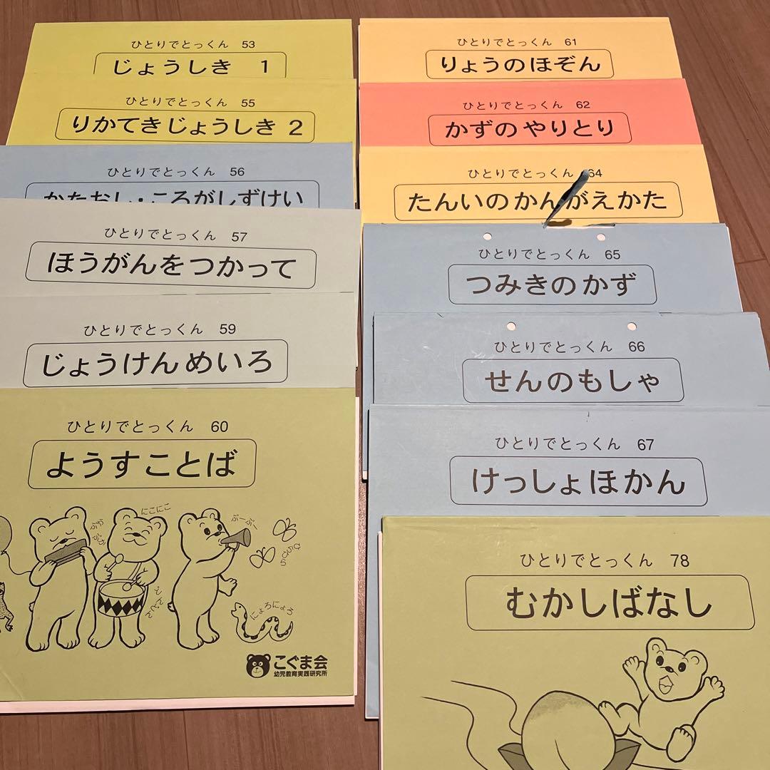 ひとりでとっくん　こぐま会　ばら売り可