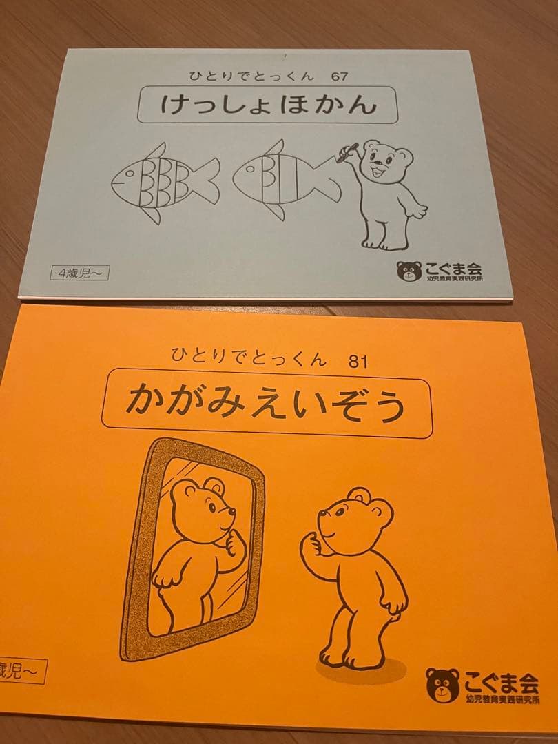 ひとりでとっくん　こぐま会　ばら売り可