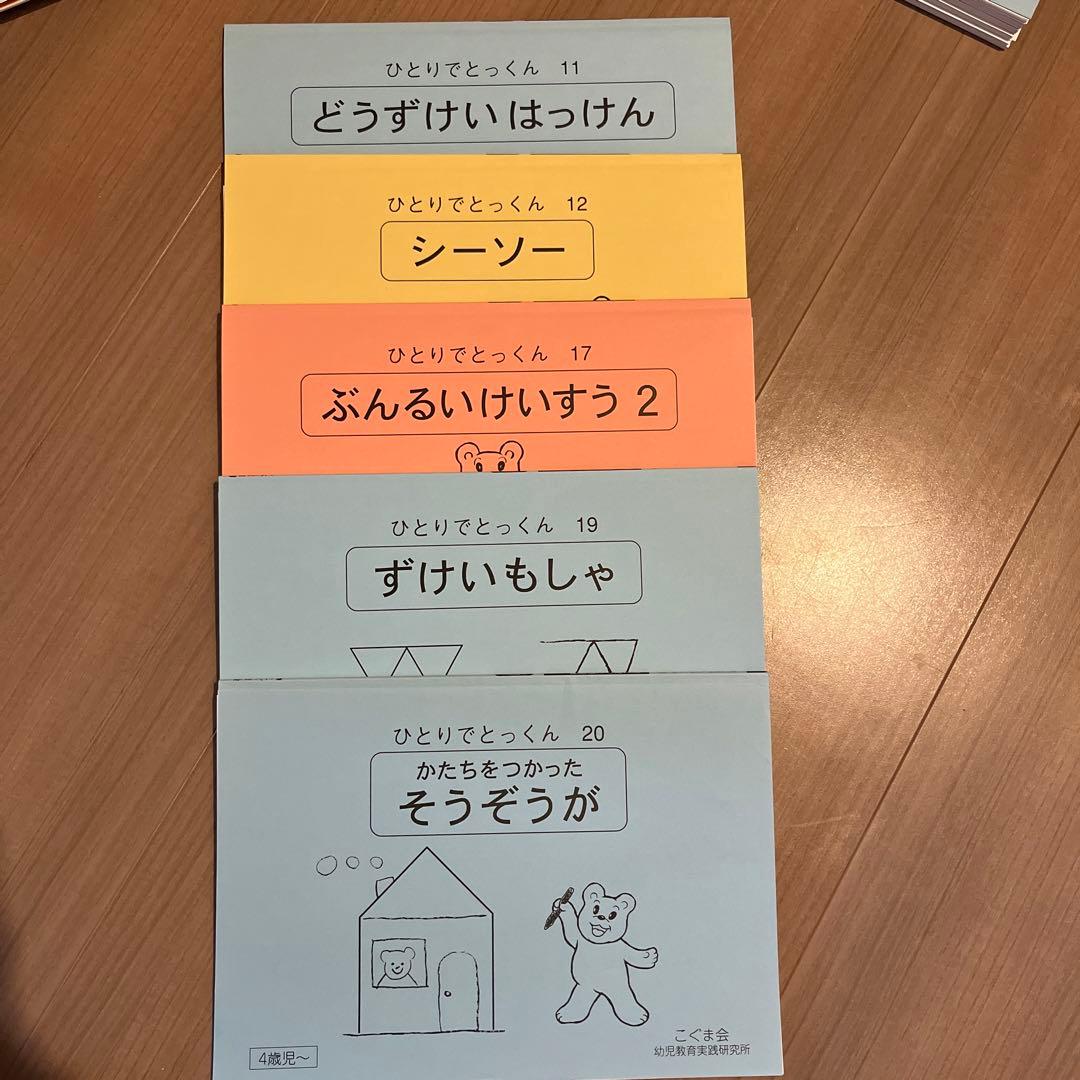 ひとりでとっくん　こぐま会　ばら売り可