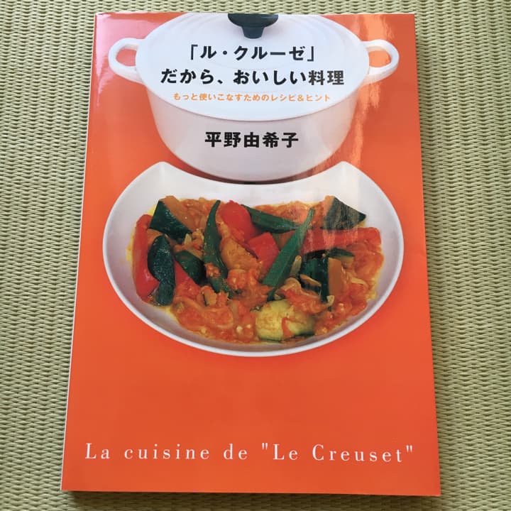「ル・クルーゼ」だから、おいしい料理/平野 由希子