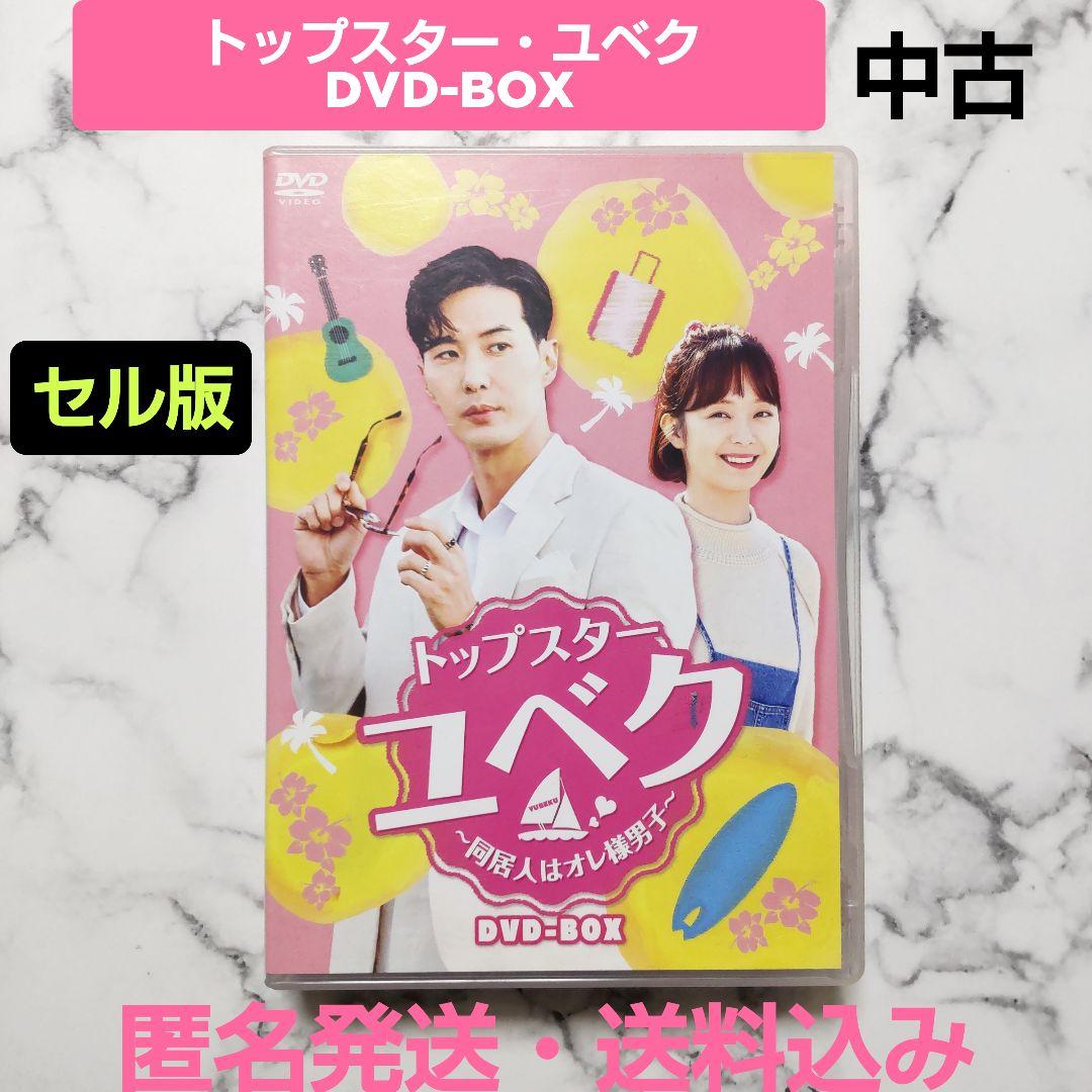 キム・ジソク★チョン・ソミン★セル版『トップスター・ユベク』DVD-BOX★中古