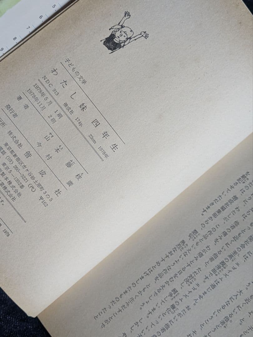 【希少本】わたし妹四年生 山本藤枝 中山正美著