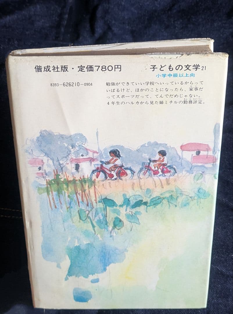【希少本】わたし妹四年生 山本藤枝 中山正美著