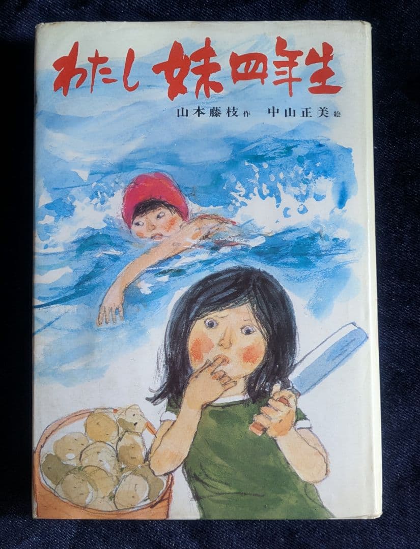 【希少本】わたし妹四年生 山本藤枝 中山正美著