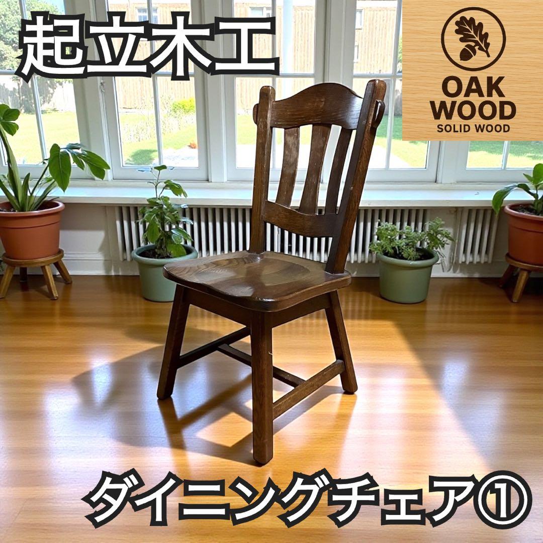 起立木工 ダイニングチェア① オーク無垢 カントリー風 木製椅子 オランダ製
