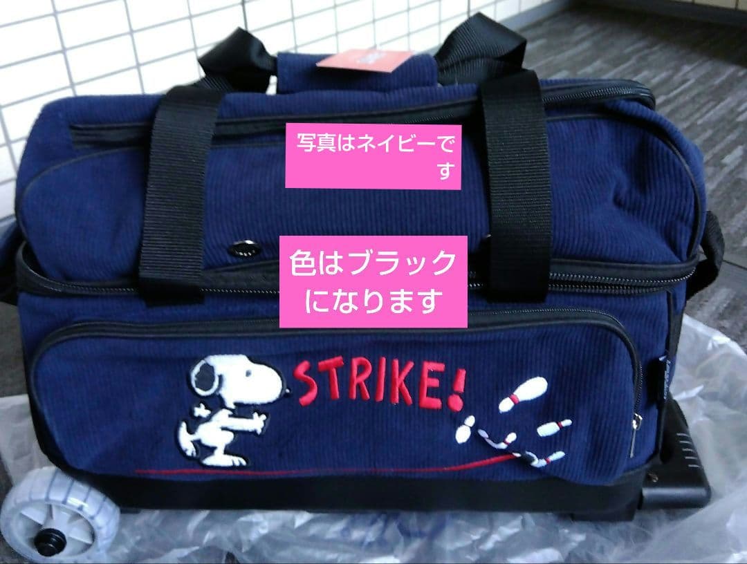 新品未使用　ABS スヌーピー　ボウリング用バッグ　2個入 ブラック　最終１個