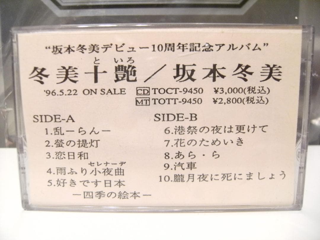 非売品★プロモーション用★1996年 冬美十艶 坂本冬美 カセットテープ