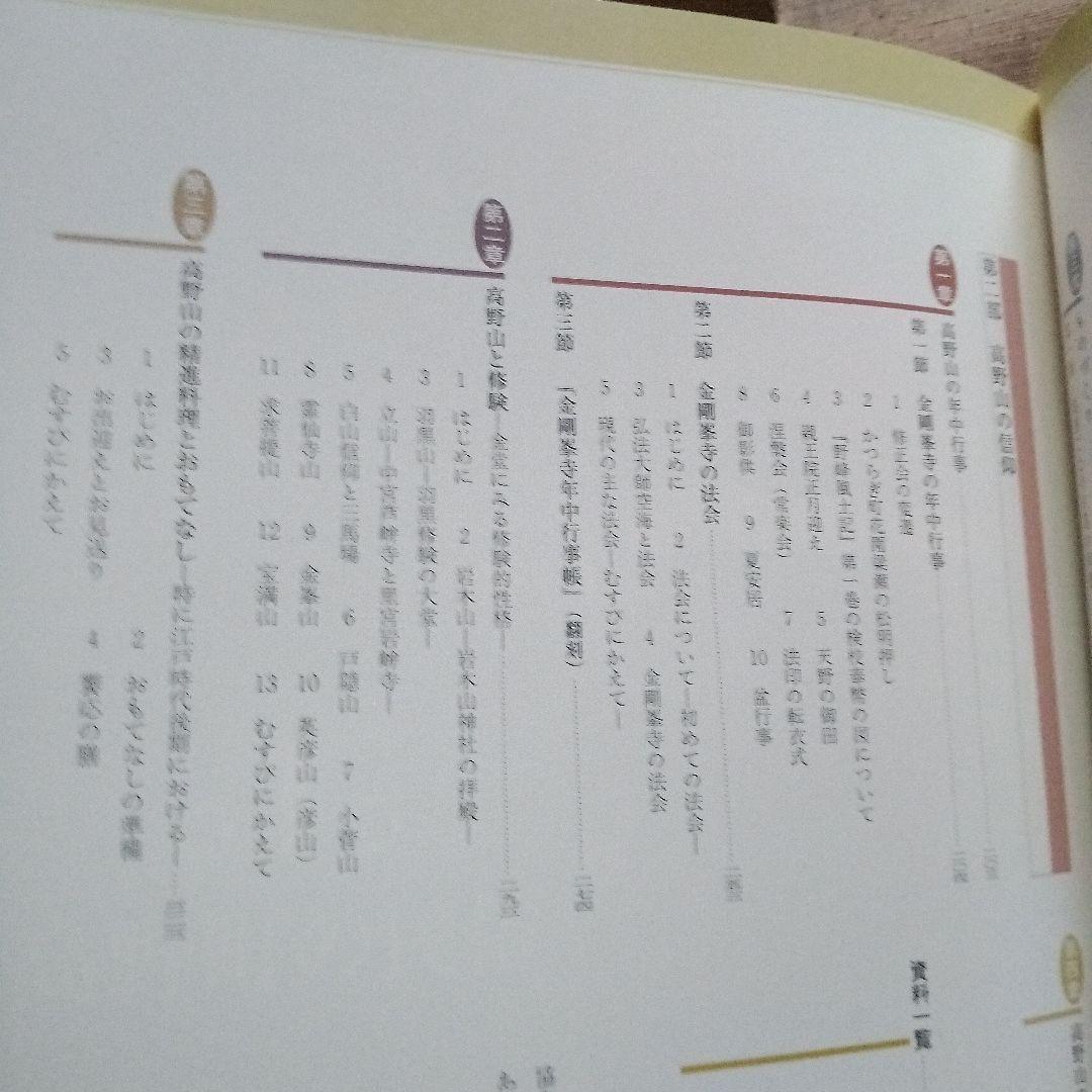 （希少）高野町史　民俗編　高野町史編纂委員会　編　高野山　世界遺産