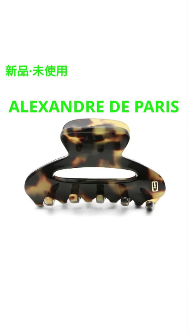15%OFF【新品·未使用】ALEXANDRE DE PARIS S クリップ