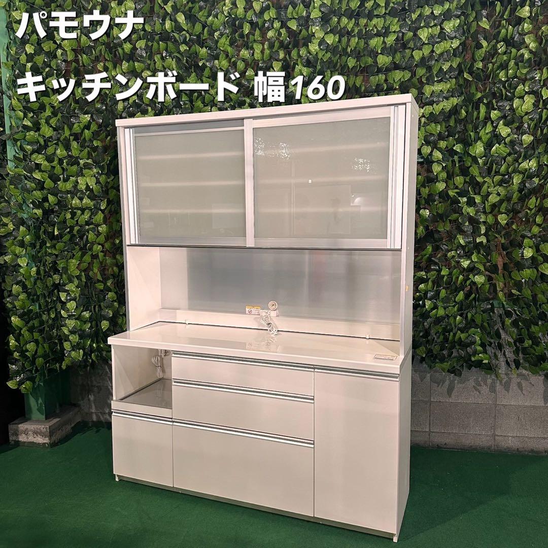 パモウナ キッチンボード キッチン 収納 食器棚 幅160cm G011
