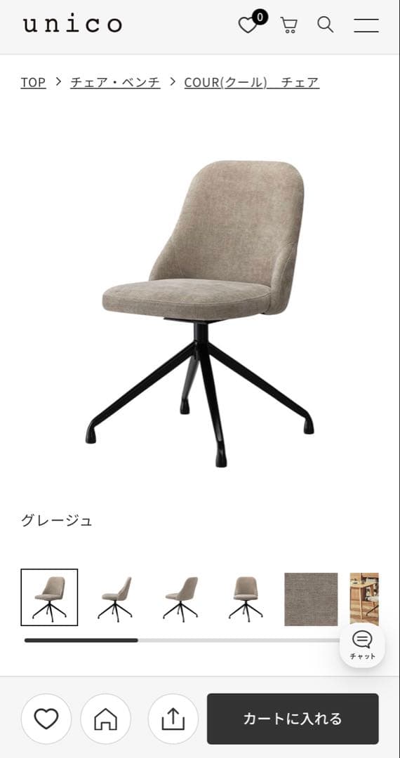 unicoウニコ COUR（クール）チェア