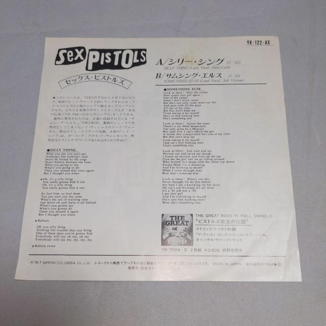 シリーシング サムシングエルス SEX PISTOLS /EP レコード