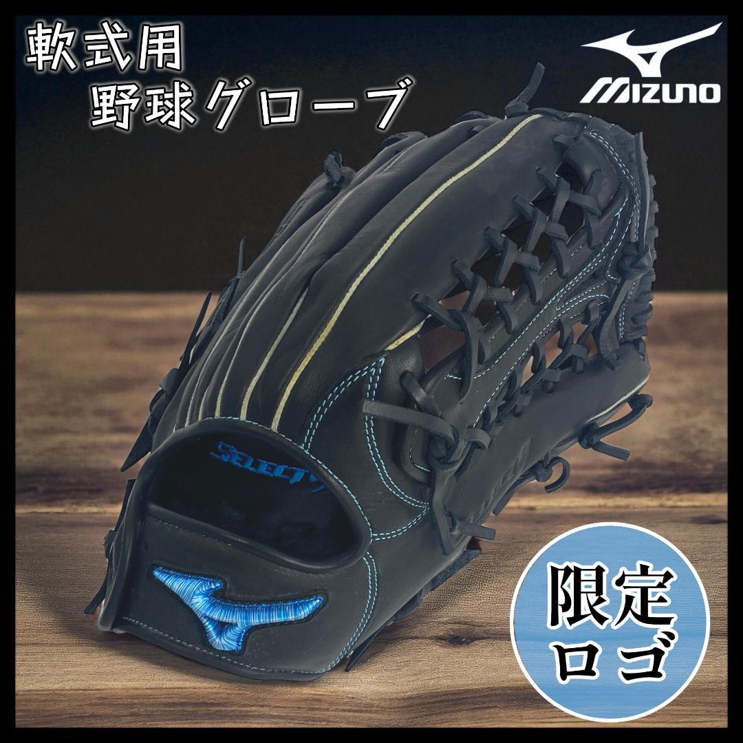 【MIZUNO】セレクト9 軟式野球グローブ /ダイバーシティブルー【右投げ用】