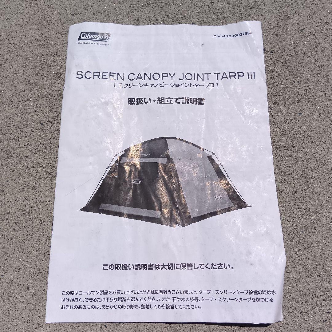 コールマン　テント　スクリーンキャノピージョイントタープⅢ 付属品完備