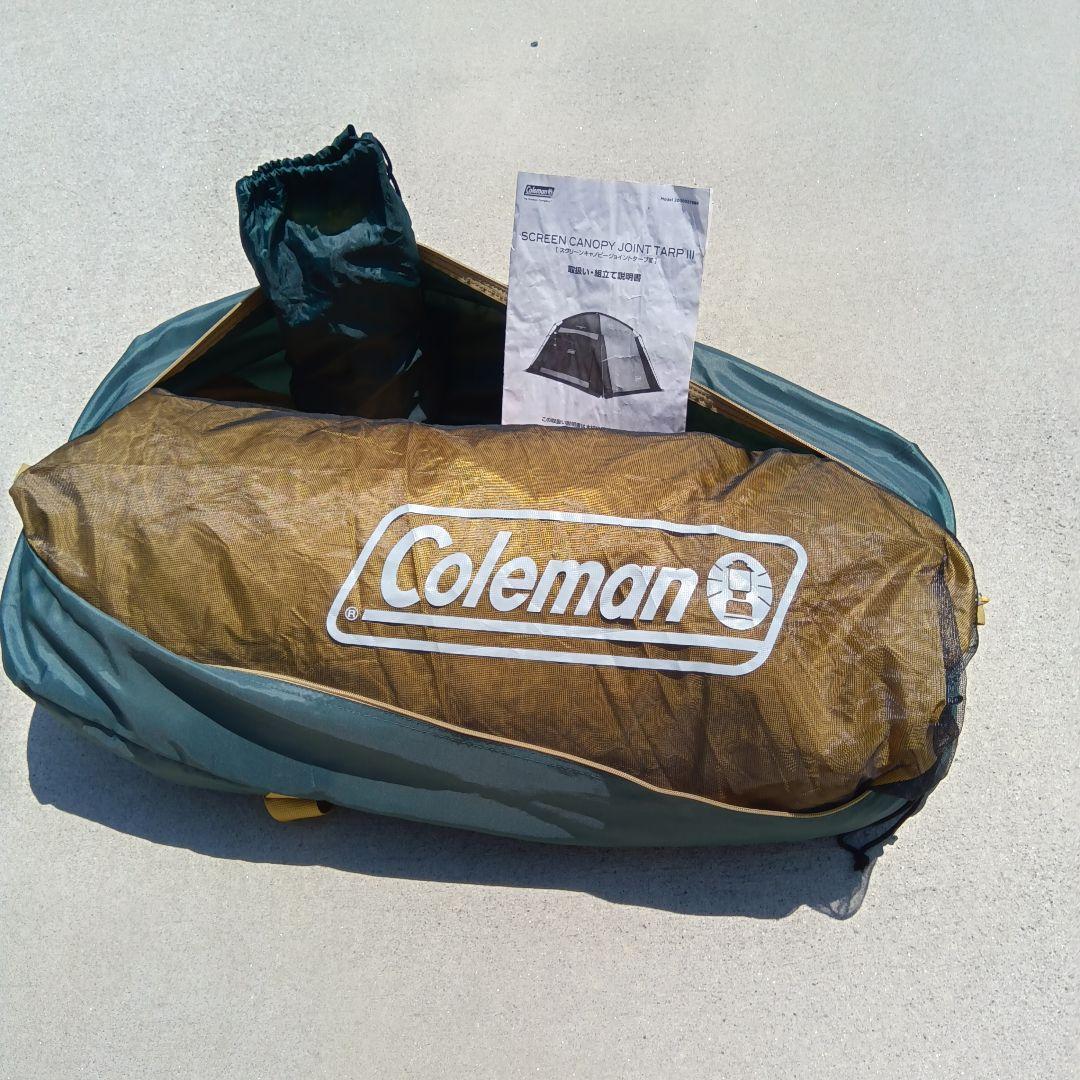 コールマン　テント　スクリーンキャノピージョイントタープⅢ 付属品完備