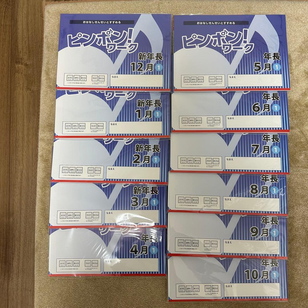 新品 理英会 ピンポン!ワーク 新年長 年長 11ヶ月分 せいかつぎのうけんてい