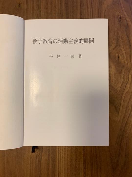 数学教育の活動主義的展開