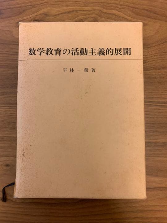 数学教育の活動主義的展開