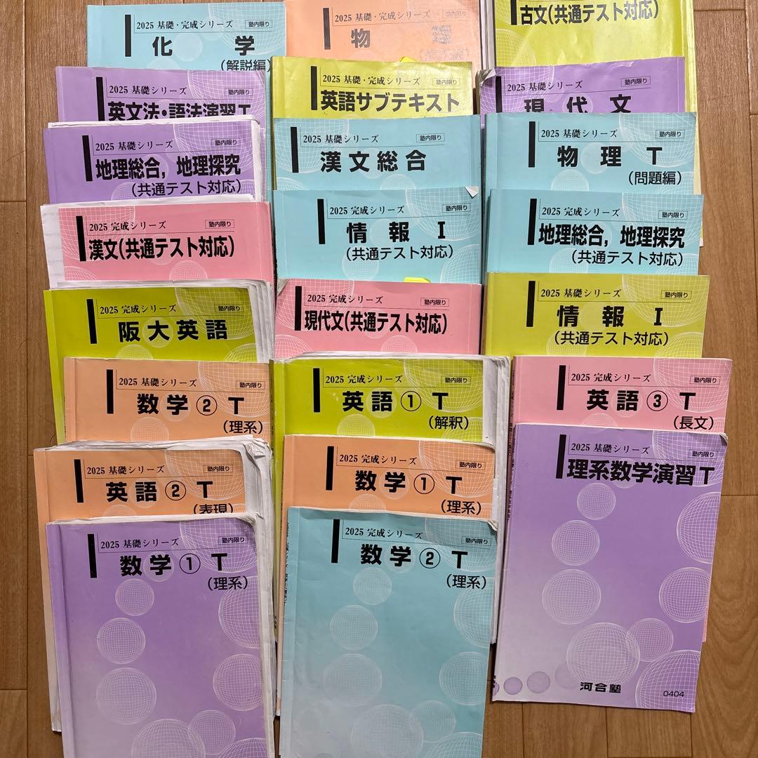 2025年版 テキストセット河合塾 理系Ｔ
