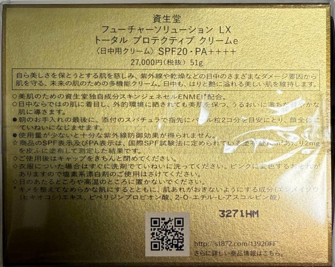 資生堂フューチャーソリューションLXトータルプロテクティブクリームe おまけ付き