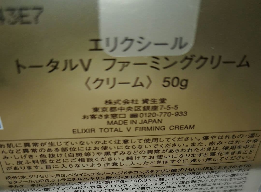 エリクシール トータルＶ ファーミングクリーム 50g 資生堂　本体