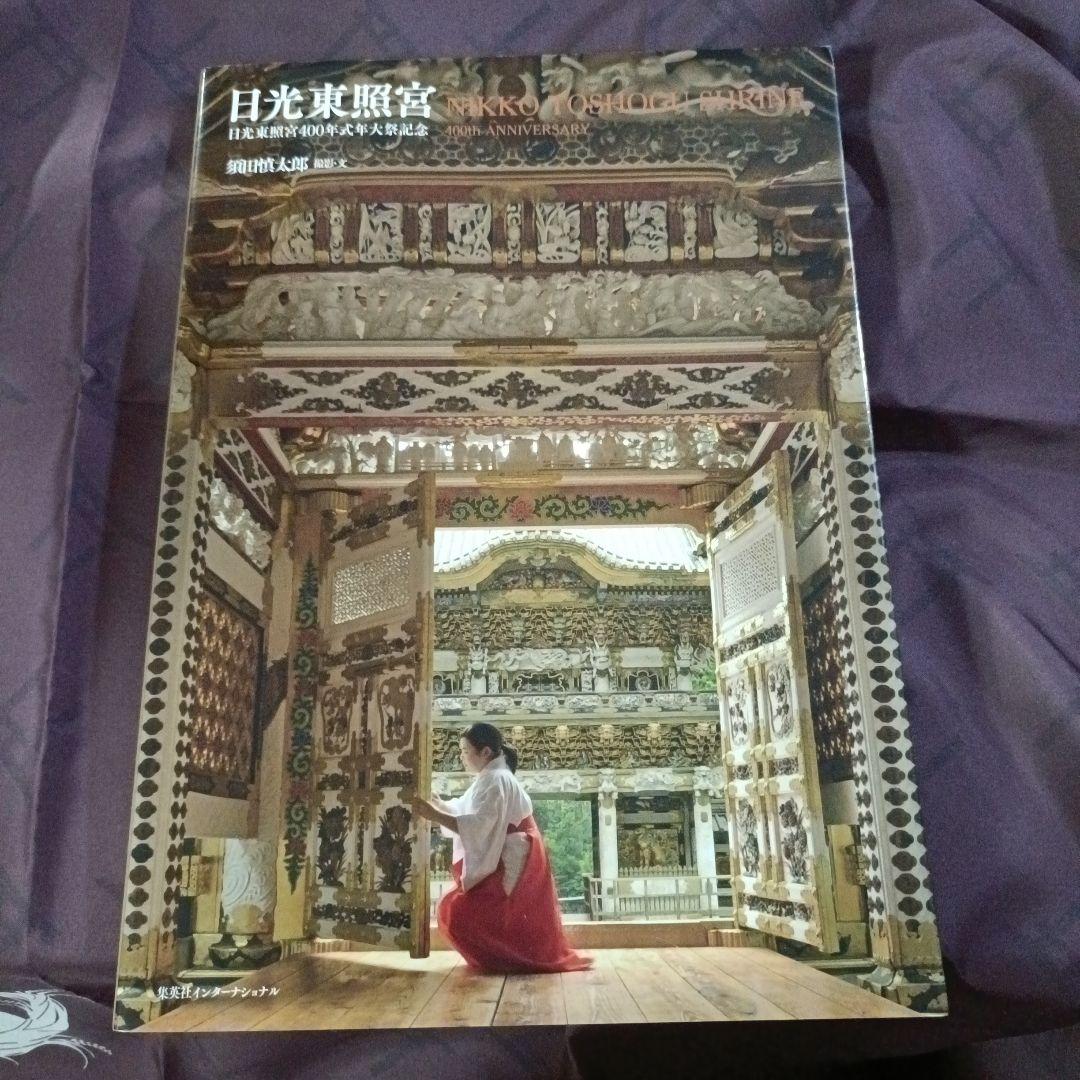 日光東照宮 日光東照宮400年式年大祭記念