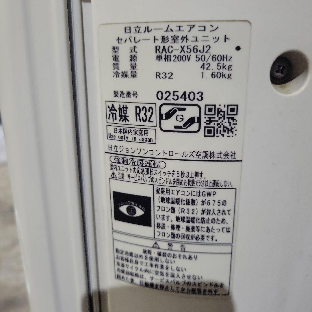 日立 エアコン 最上位モデル 18畳　RAC-X56J2　室外機新品　引き取り
