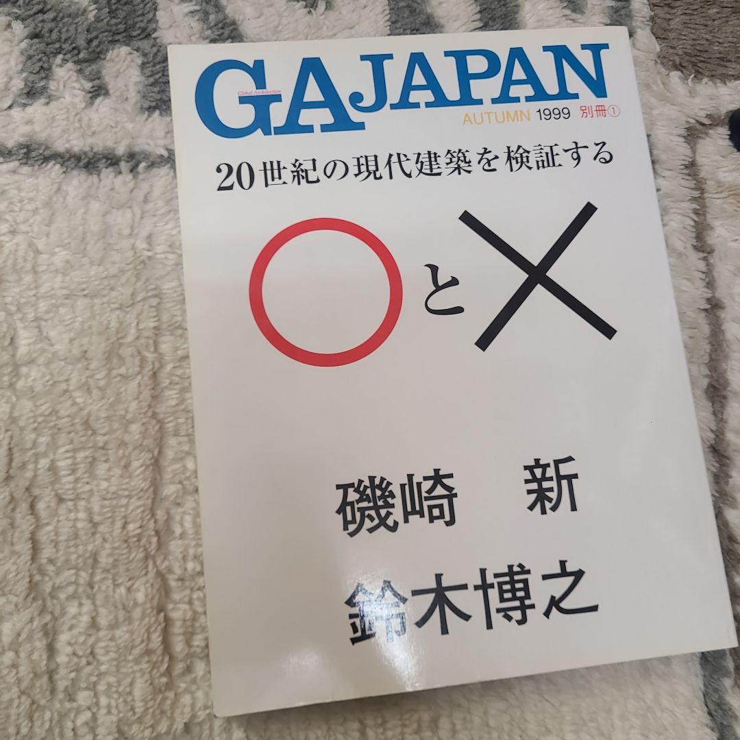 GA JAPAN 建築本