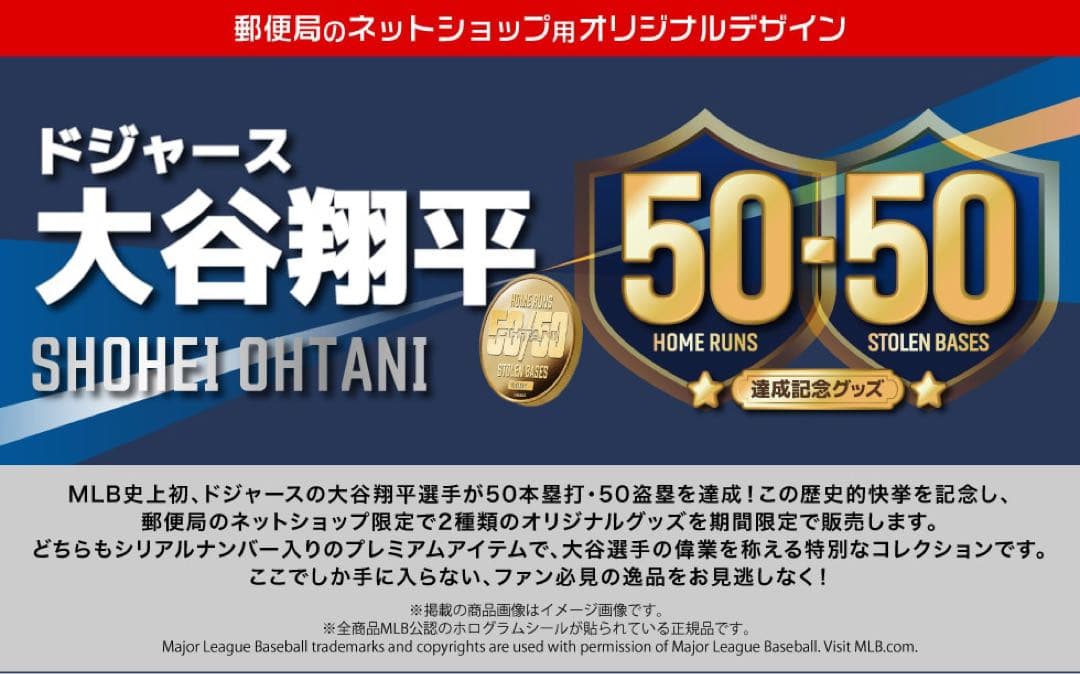 【完売品】　大谷翔平　50-50 達成記念　郵便局限定　ロサンゼルスドジャース